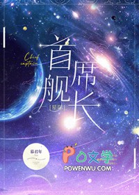 首席舰长[星际]